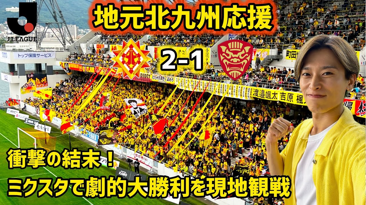 【J3初観戦】ギラヴァンツがアツい！地元愛あふれるサポーターとミクスタで全力応援！