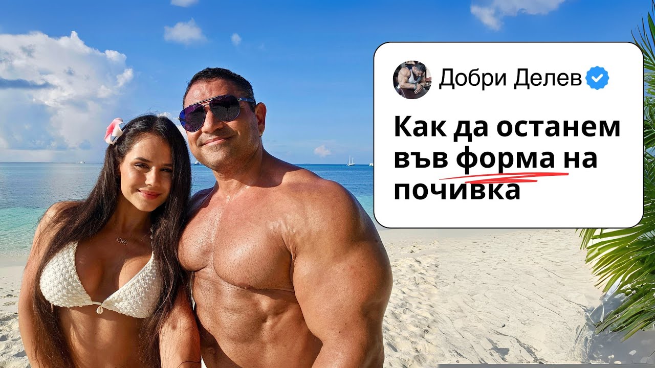 Влог от Малдивите / Хранене и тренировки по време на почивка