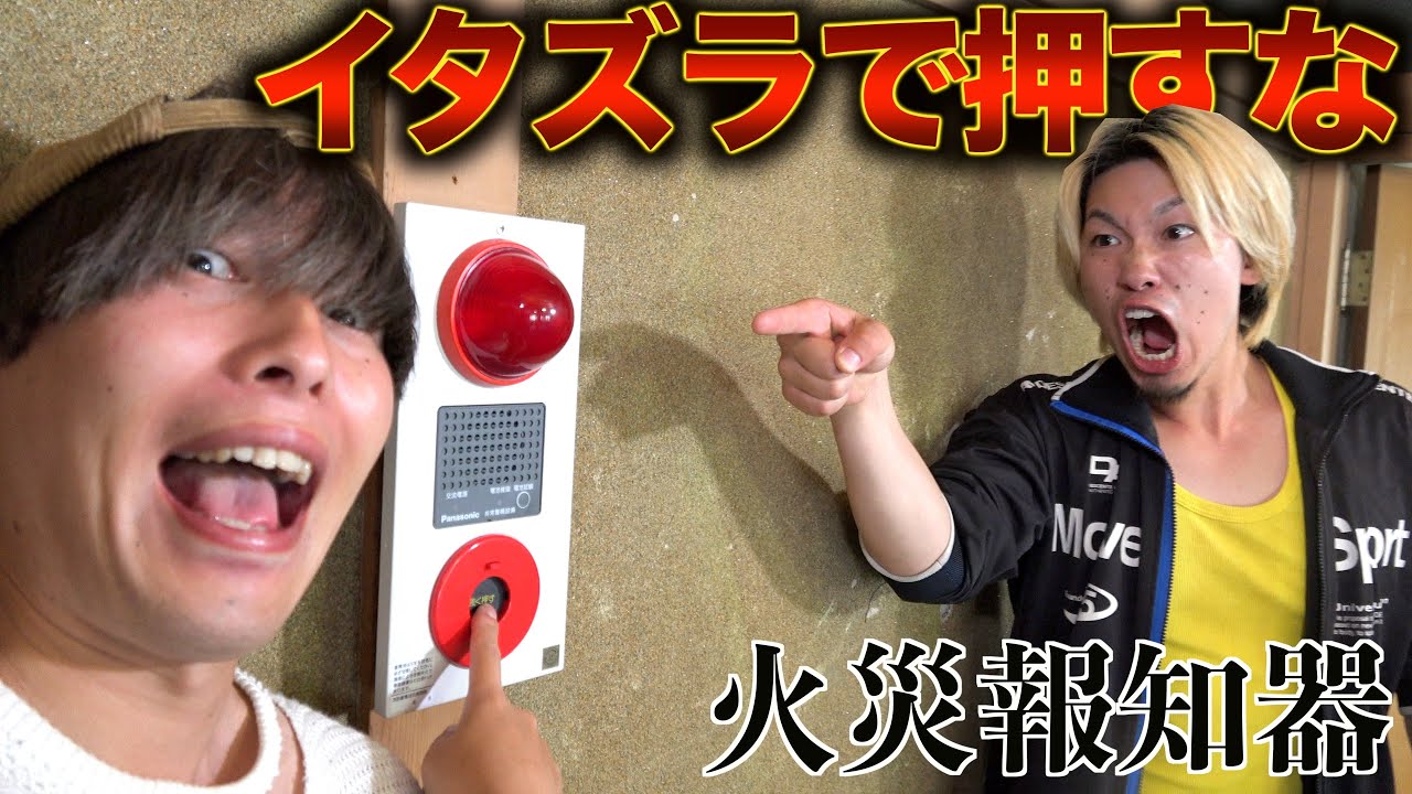 【非常ベルで遊ぶ小学生】先生ブチギレ