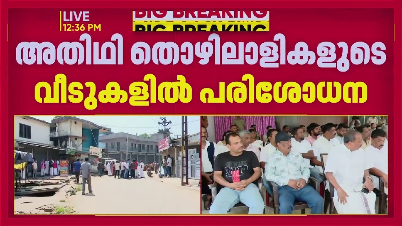 പെരുമ്പാവൂരിൽ അതിഥി തൊഴിലാളികളും നാട്ടുകാരും തമ്മിൽ സംഘർഷം