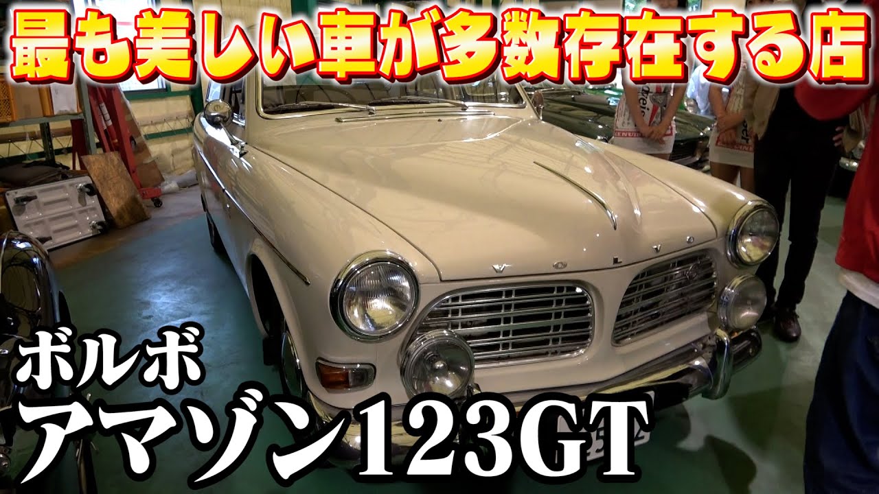 【VOLVOアマゾン123GT】名車揃いのヴィンテージ湘南に初潜入！旧車好きにな堪らない宝庫！