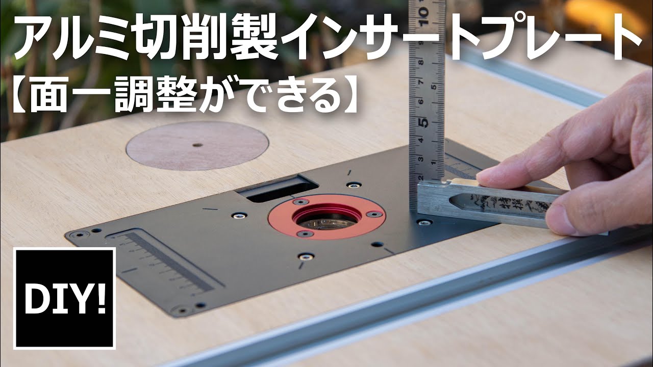 【トリマを買ったらやること_DIY】 テーブル板と面一調整ができる！？驚愕の精度、アルミ切削のインサートプレートが凄い！