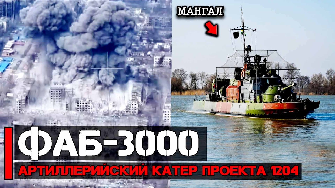 Работа ФАБ-3000 и новый артиллерийский катер проекта 1204 | Война России и Украины