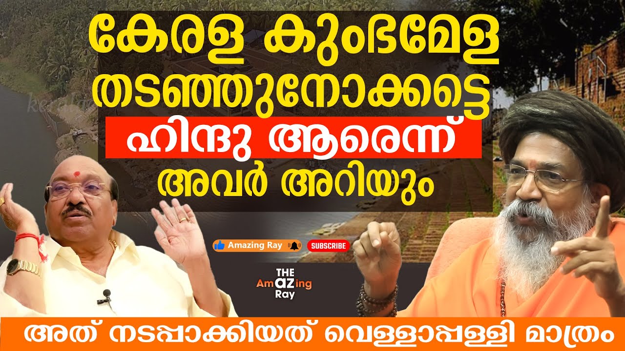 സത്യാനന്ദ സരസ്വതി  പറഞ്ഞത് അക്ഷരം പ്രതി നടപ്പിലാക്കി വെള്ളാപ്പള്ളി | Swami Sarhyanantha saraswathi