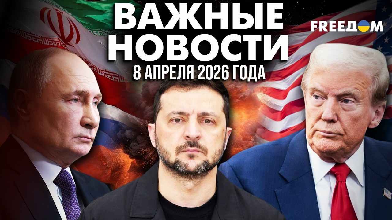 Двухнедельное перемирие: США и Иран достигли соглашения | Наше время