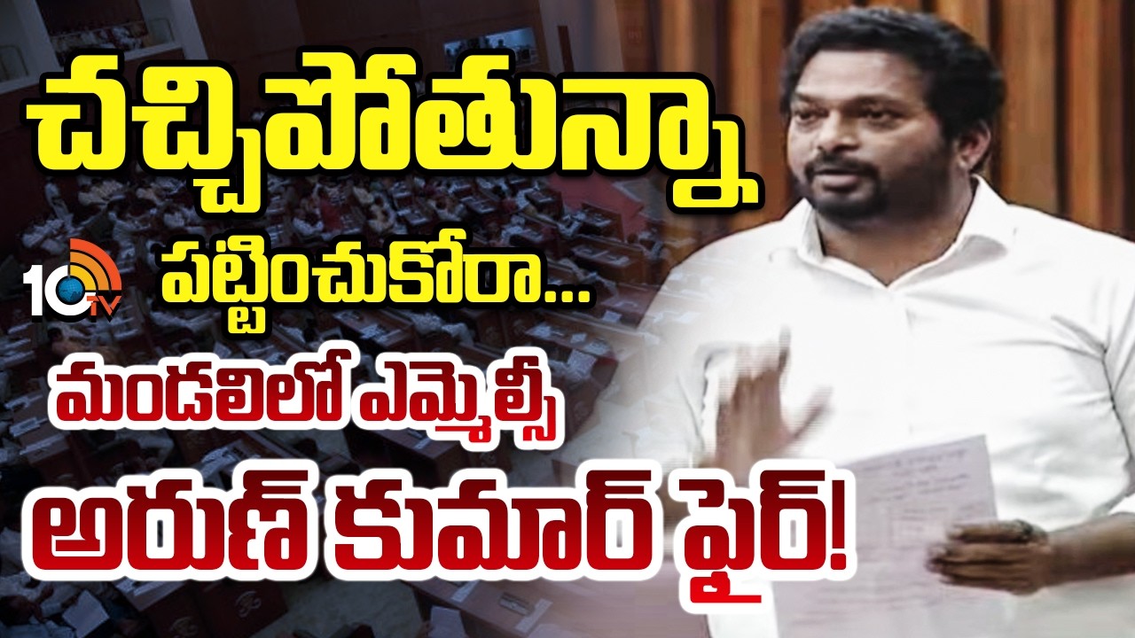 YCP MLC Anil Kumar | చచ్చిపోతున్నా పట్టించుకోరా... మండలిలో ఎమ్మెల్సీ అరుణ్ కుమార్ ఫైర్! | 10TV