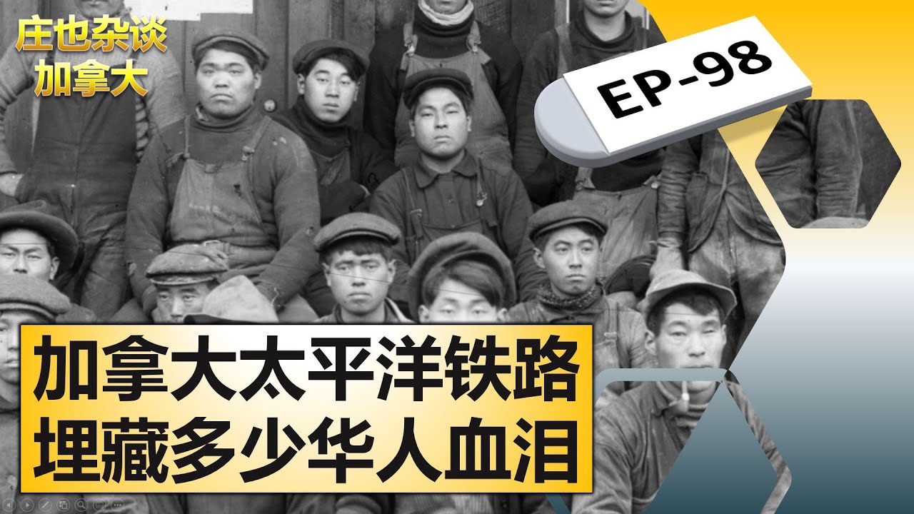 BC省华人的血泪史，了解一下温哥华为什么有那么多的华人？【庄也杂谈加拿大98】