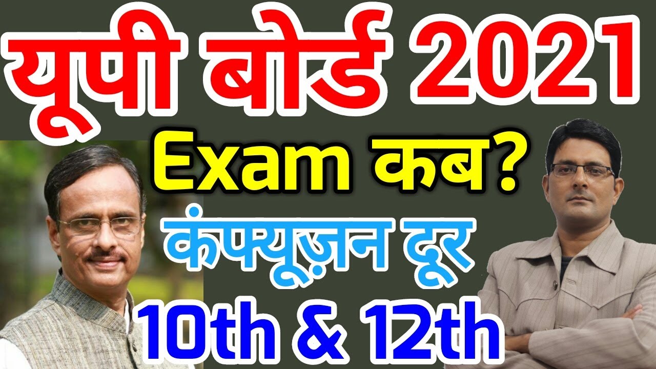 यूपी बोर्ड परीक्षा कब होगी? UP Board Exam 2021 Date Sheet Scheme | UP Board Time Table Class 10 12th