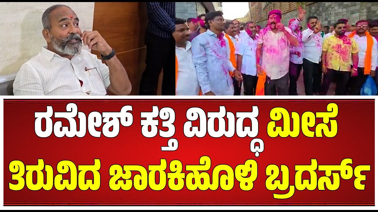 DCC Election: ಜಾರಕಿಹೊಳಿ ಬ್ರದರ್ಸ್ ಭರ್ಜರಿ ಗೆಲುವು.. ಬ್ಯಾಂಕ್ ಆವರಣದಲ್ಲಿ ಬೆಂಬಲಿಗರಿಂದ ಸಂಭ್ರಮಾಚರಣೆ