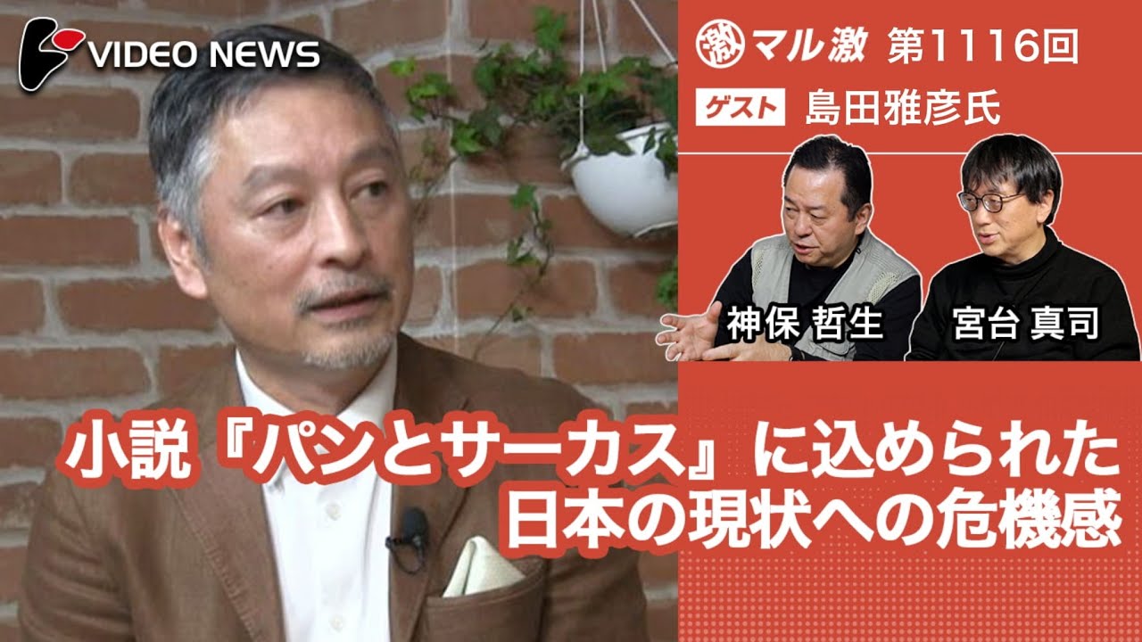 島田雅彦×宮台真司×神保哲生：小説『パンとサーカス』に込められた日本の現状への危機感【ダイジェスト】