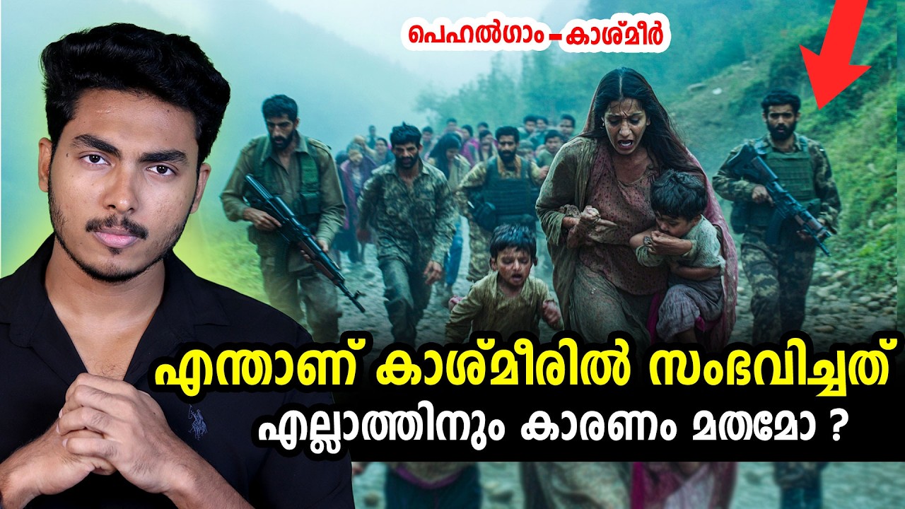 ആരാണിതിനെല്ലാം പുറകിൽ ?! WHAT HAPPENED IN KASHMIR - PAHALGAM | MALAYALAM | AFWORLD BY AFLU