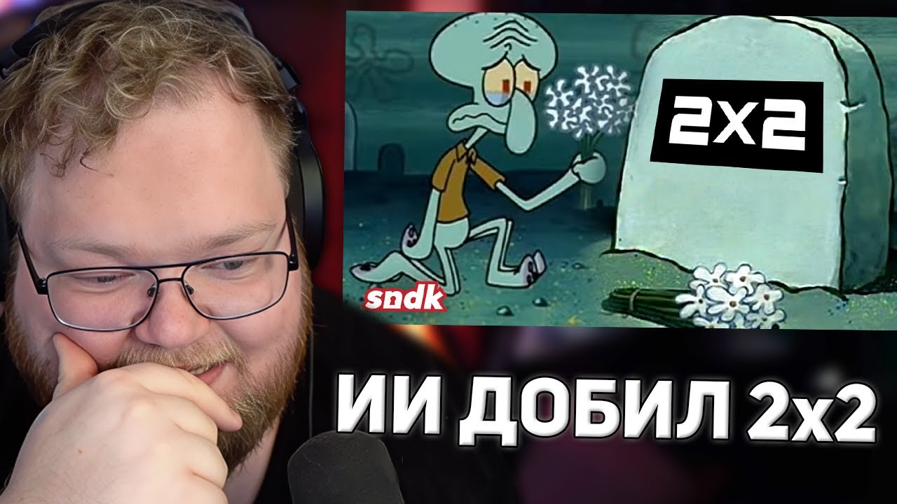 ИИ ДОБИЛ КАНАЛ 2х2 (ПОМЯНЕМ) | РЕАКЦИЯ T2X2