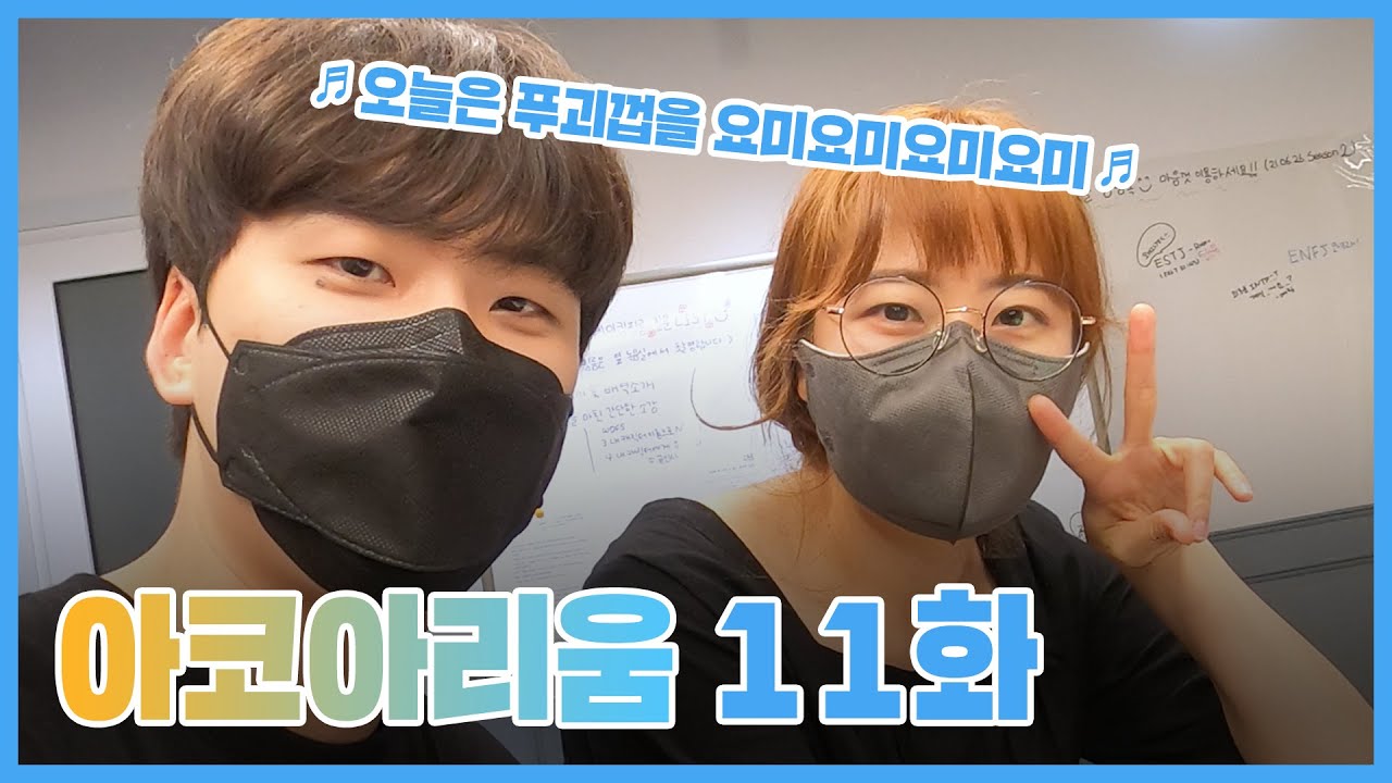 아코아리움 11화 - 오늘은 푸괴껍을 요미요미요미♬
