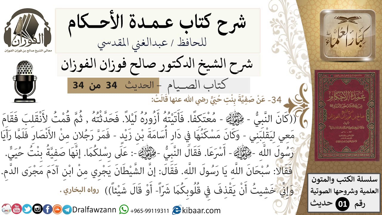 32 من 32/عمدة الأحكام/الصيام/حديث صفية:كان النبي  معتكفا فأتيته أزوره/ الشيخ صالح الفوزان