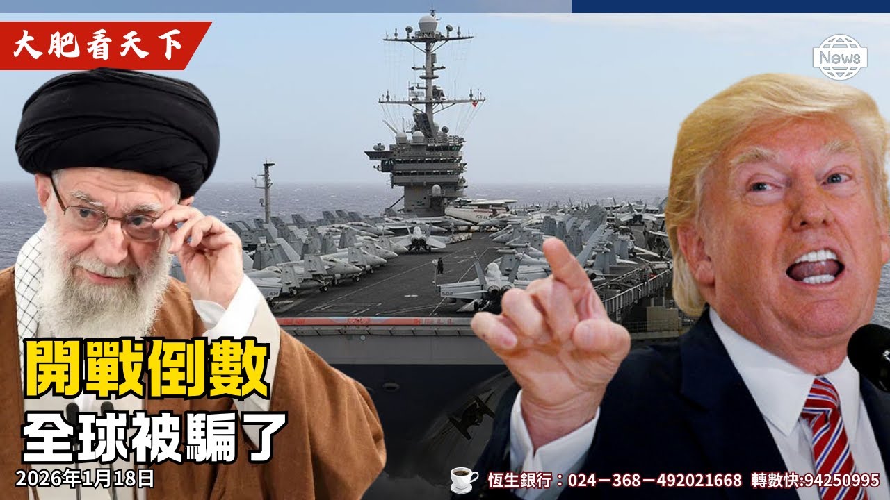 川普按下暫停鍵？下令推翻哈梅內伊！伊鬥變天在即！