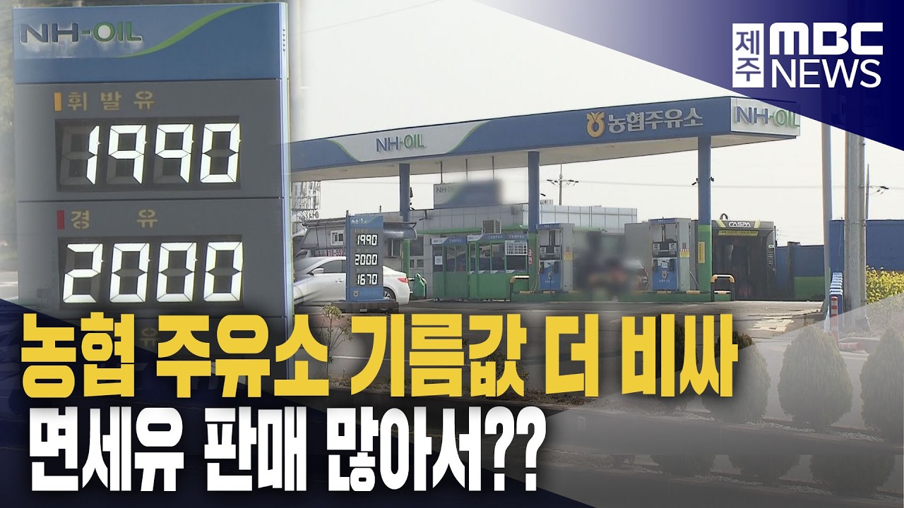 농협 주유소 기름값 더 비싸‥이유는?