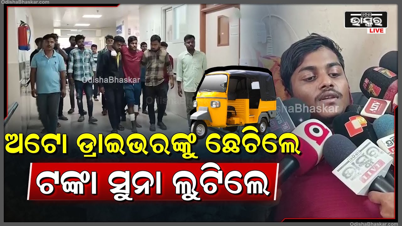 ନିଶାଡୀଙ୍କ ଉତ୍ପାତ ରେ ଅତିଷ୍ଠ ଭଦ୍ରକ, ଅଟୋ ଡ୍ରାଇଭର ପ୍ରବଳ ପିଟିଲେ, ଟଙ୍କା, ସୁନା ଲୁଟିନେଲେ...