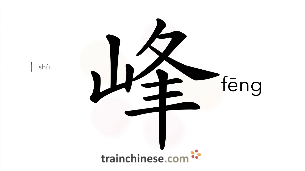 How to write 峰 (fēng) – peak, summit – stroke order, radical, examples and spoken audio