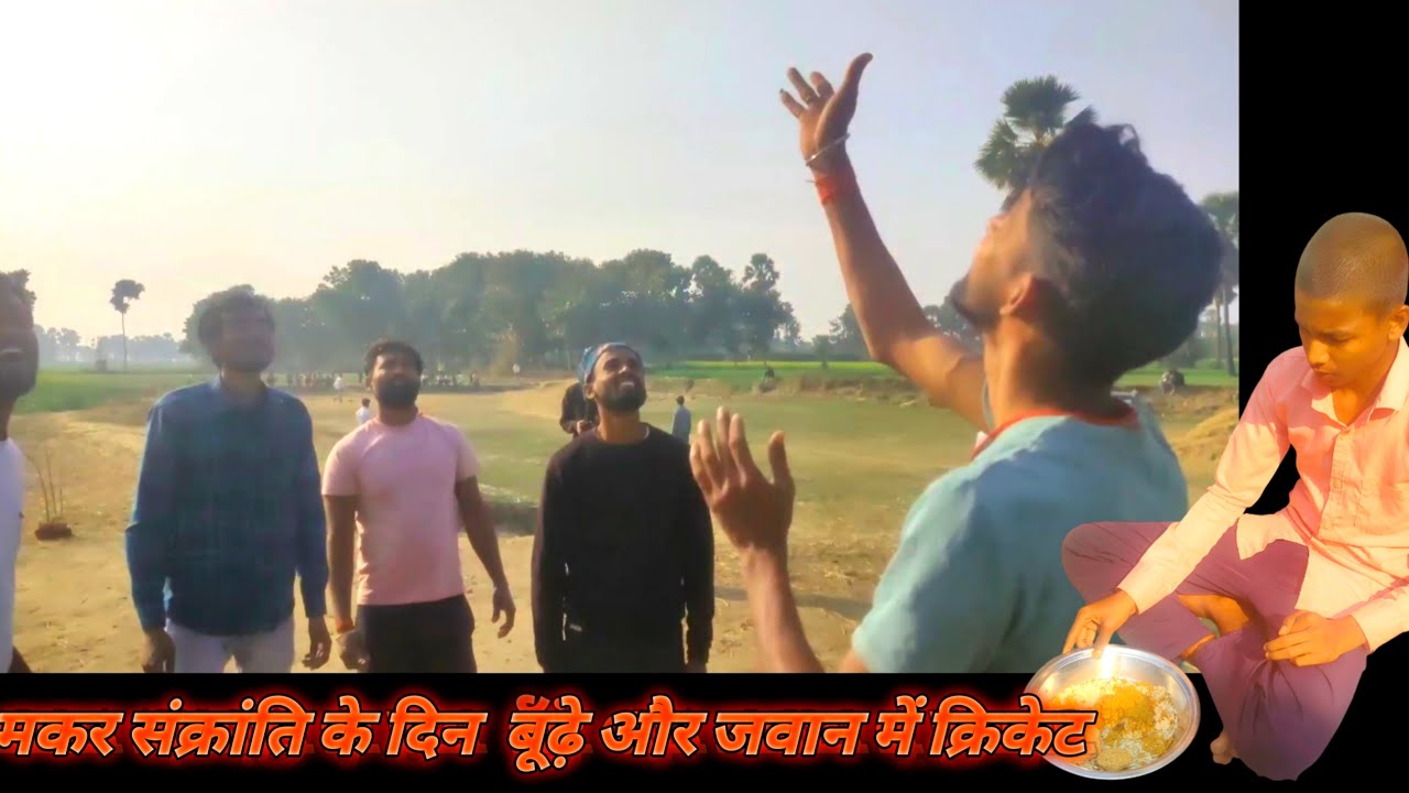 Makar sankranti ke din Jawan aur budhe mein cricket 🏏