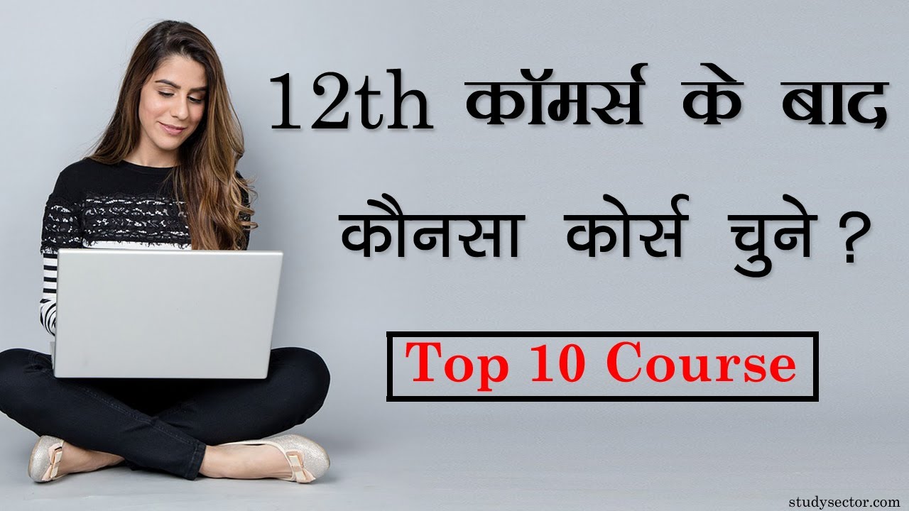 12th Commerce ke baad kya kare in Hindi|12th ke baad kya kare commerce student|12th ke baad kya kare