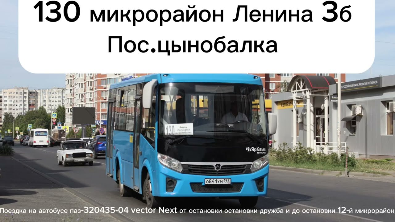 #поездка на#автобусе паз-320435-04 Vector Next от ост дружба и до ост 12-й микрорайон маршрут130#рек