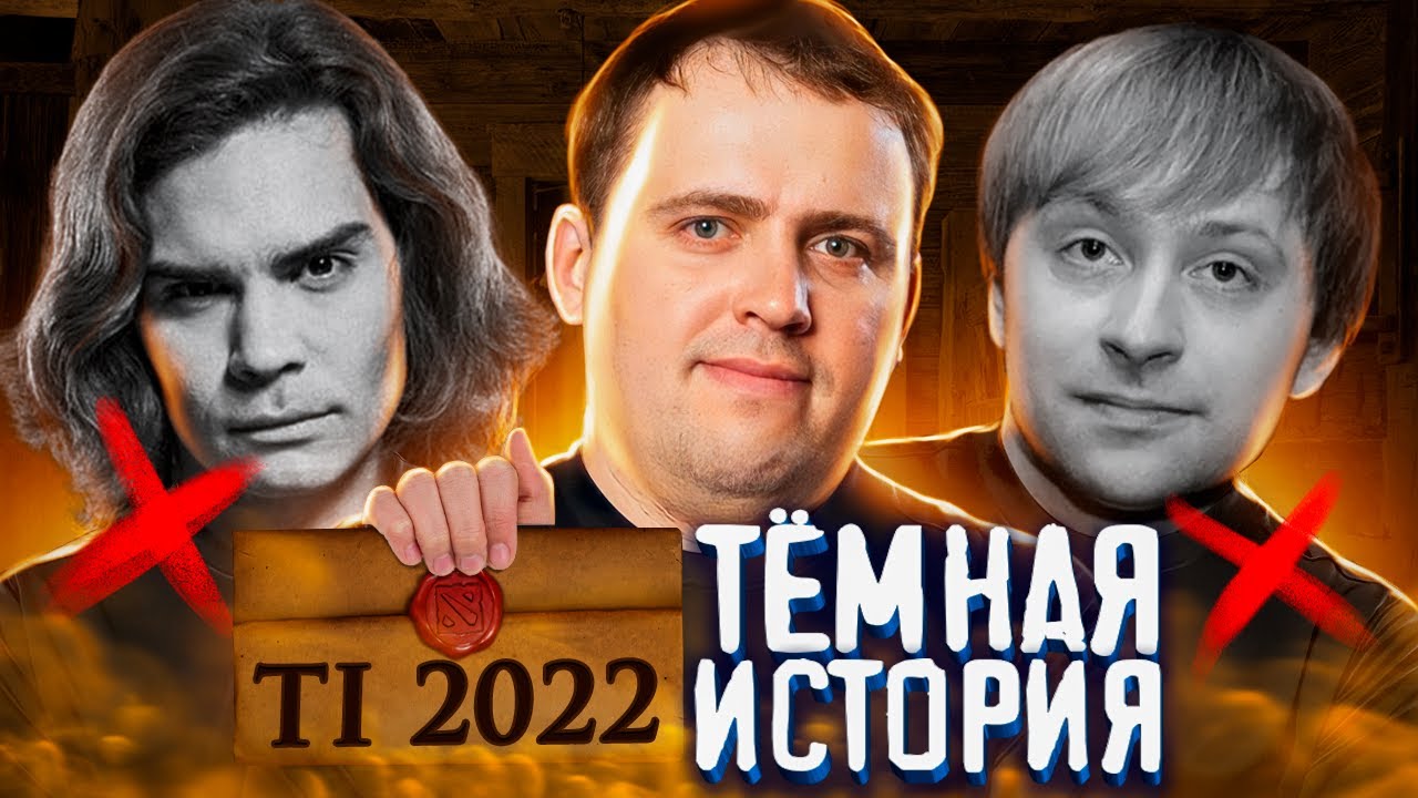 ВЫСШЕЕ КУМОВСТВО: Как Валв набирают РУ талантов на The International