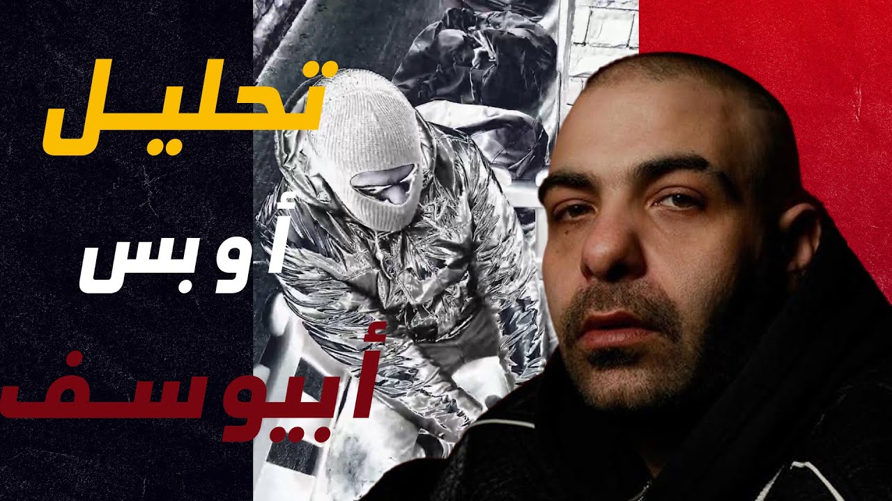 مراجعة وتحليل | تراك نكش على الجوكر ومروان موسى وعفروتو - 