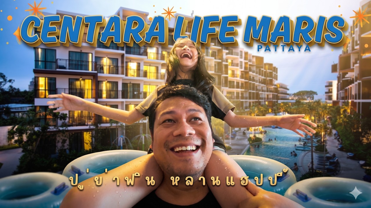 Centara Life Maris Resort Jomtien Pattaya ปู่ย่าฟิน หลานแฮปปี้! ทริปครอบครัว | ริต้าโต๋เต๋