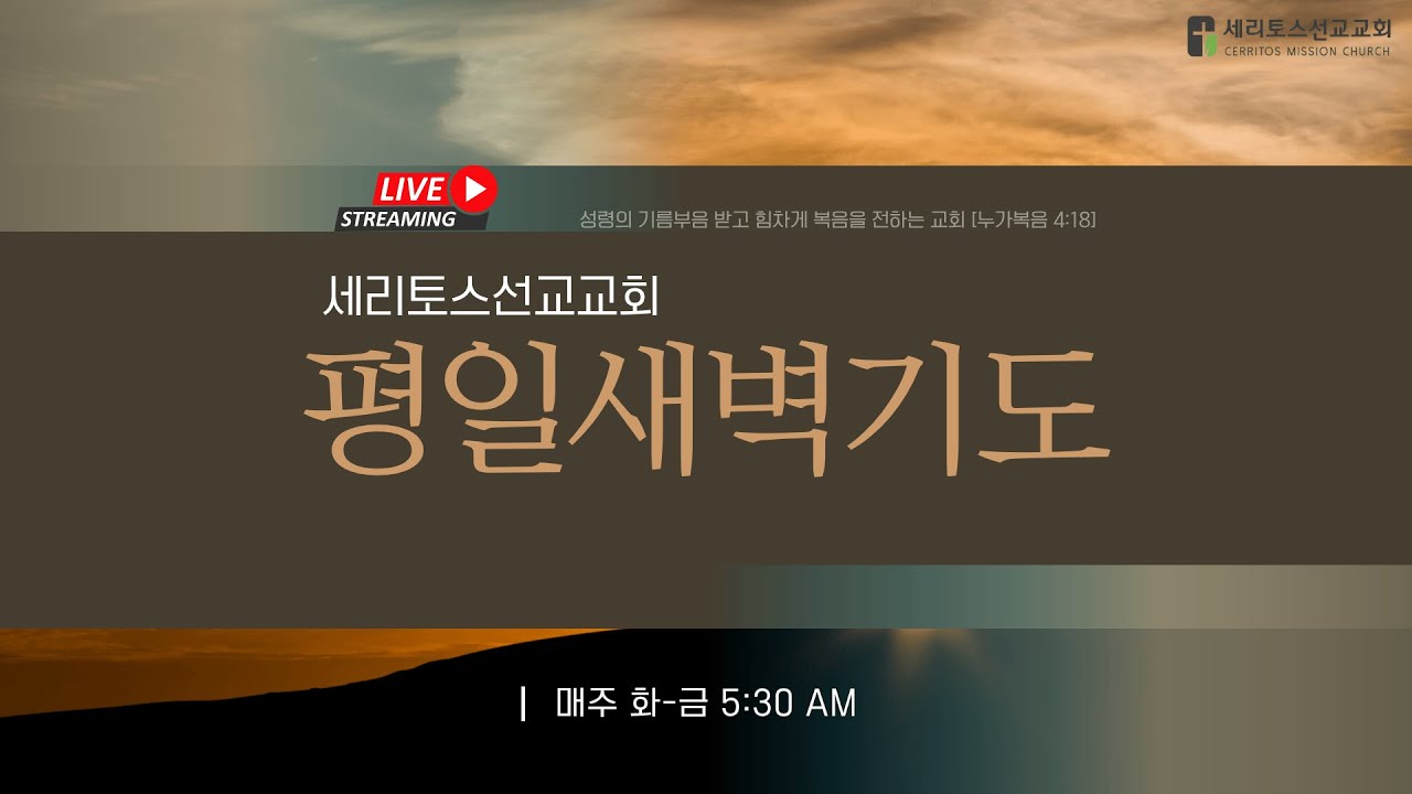 세리토스선교교회 새벽예배 2-17-2026