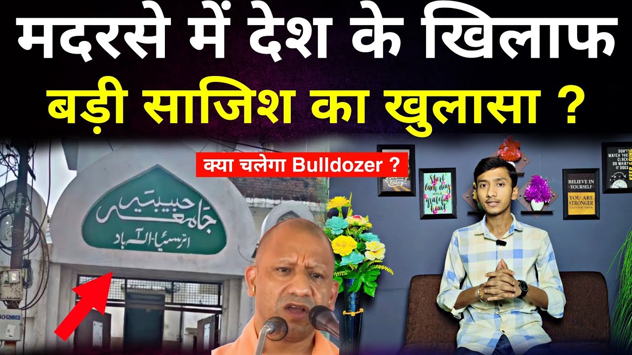 Prayagraj madrasa fake currency news : मदरसे में देश के खिलाफ साजिश का master mind कौन ?