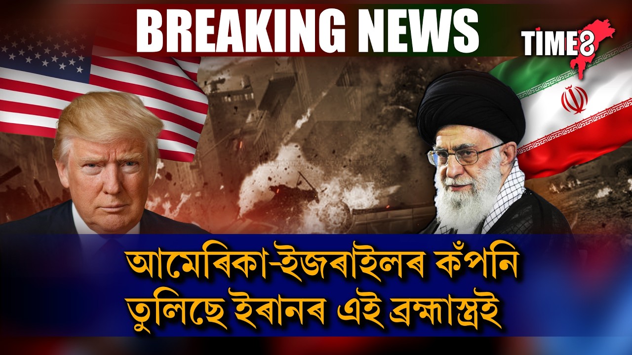 ইৰাণৰ নতুন ক্ষেপণাস্ত্ৰক লৈ আমেৰিকা-ইজৰাইলত হাহাকাৰ ।