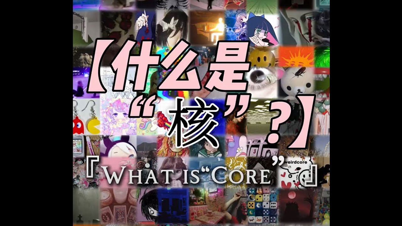 【亚文化小众美学】