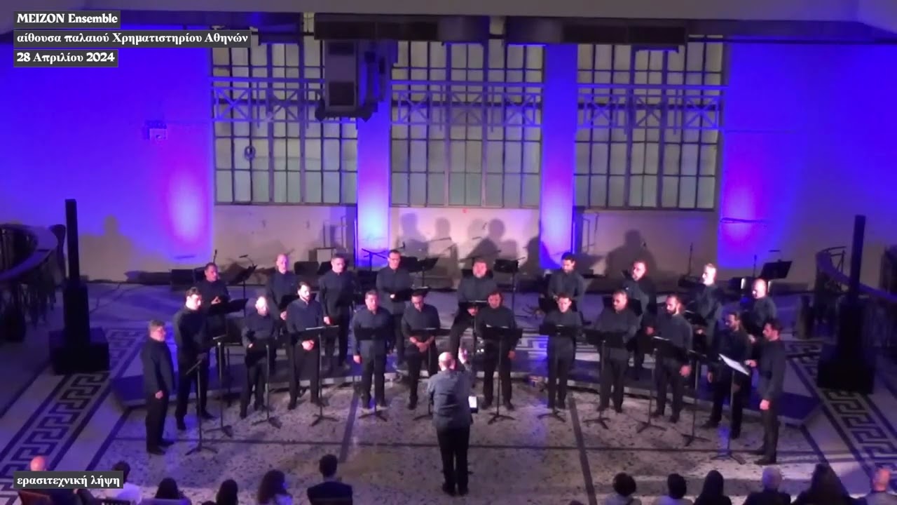 Σε υμνούμεν   Γ ΦΙΛΟΠΟΥΛΟΣ   ΜΕΙΖΟΝ Ensemble