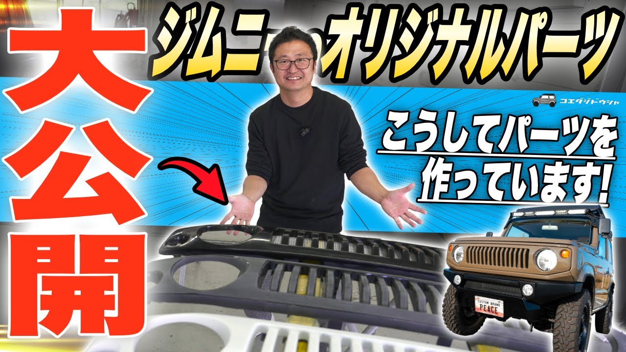 【初公開】ジムニーパーツの製作現場に潜入！専門店が語るこだわりと技術とは？【ジムニー専門店】