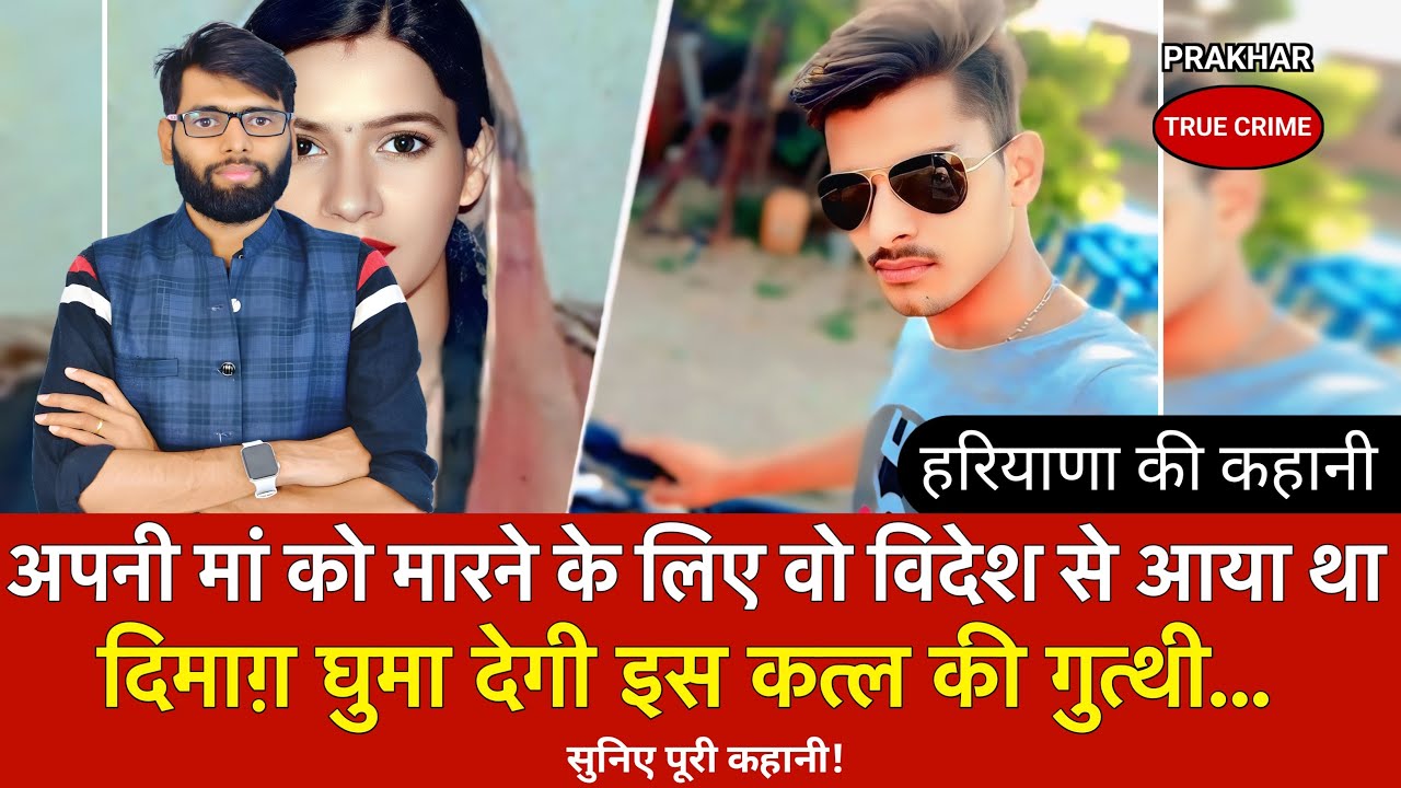 मां को मारने के लिए सात समुंदर पार से आया बेटा, और ऐसा खेल खेल की पुलिस भी फेल | haryana news
