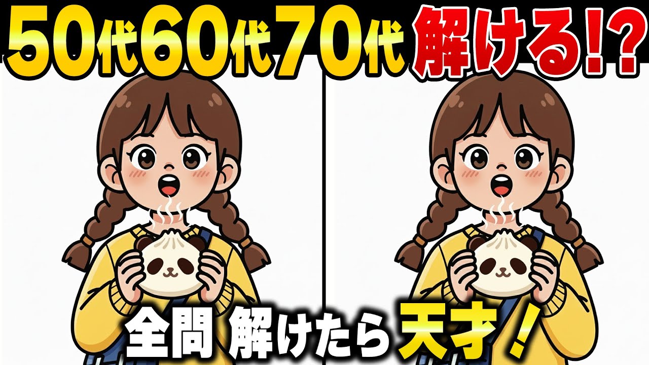 物忘れが増えた60代70代がハマる！脳の老化予防に効く間違い探しクイズ｜脳トレ・集中力UP