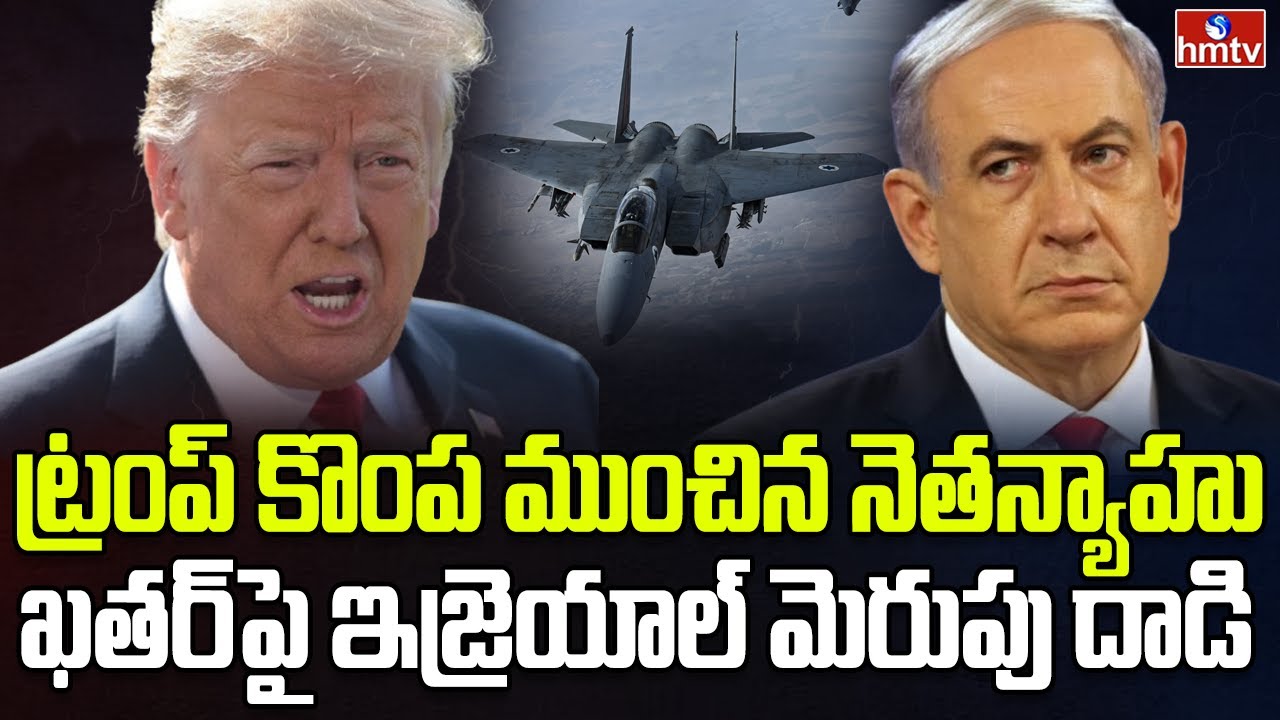 ఇరుక్కున్న ట్రంప్.. భగ్గుమన్న అరబ్ దేశాలు | Burning Topic | hmtv