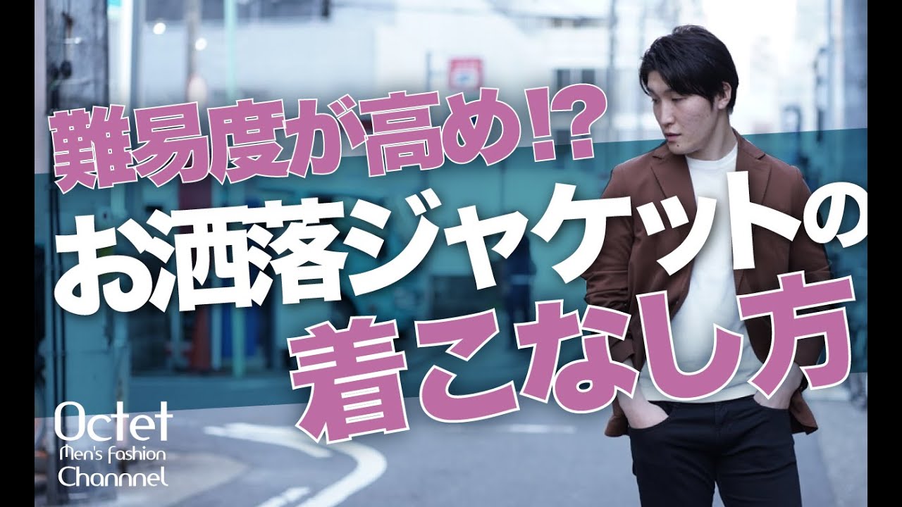 難易度が高い！いかにもお洒落なジャケットの上手な着こなし方～Octet Men'sFashion Channel～