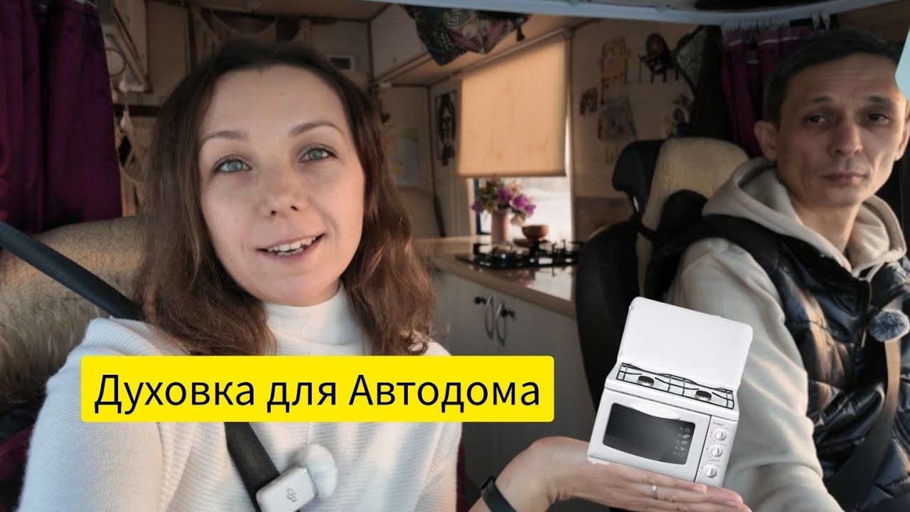 газовая духовка в Автодом