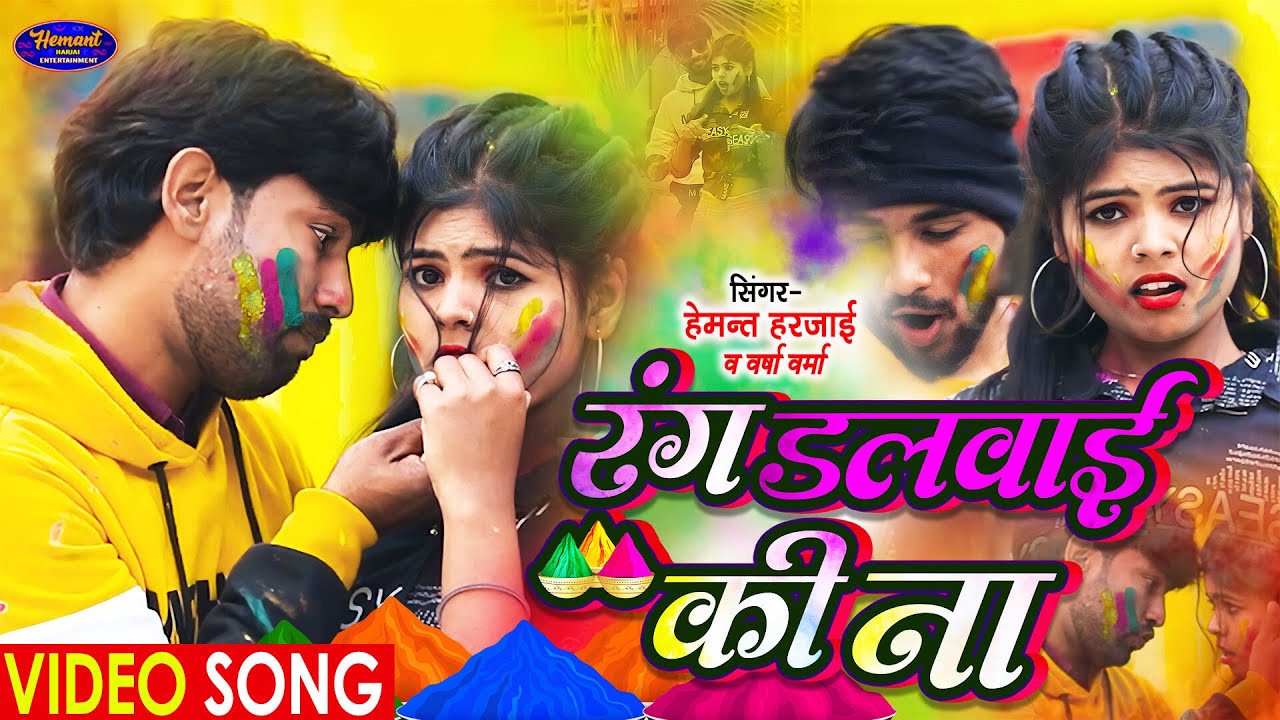 #Video_Song |Rang Dalwai ki Na |#Hemant_Harjai & Varsha Verma | रंग डलवाई की ना | Bhojpuri Holi Song