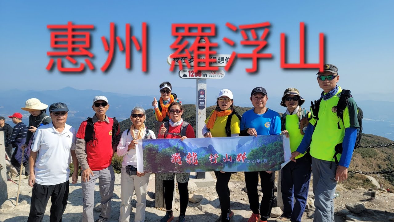 惠州 羅浮山（ 海拔1296米）