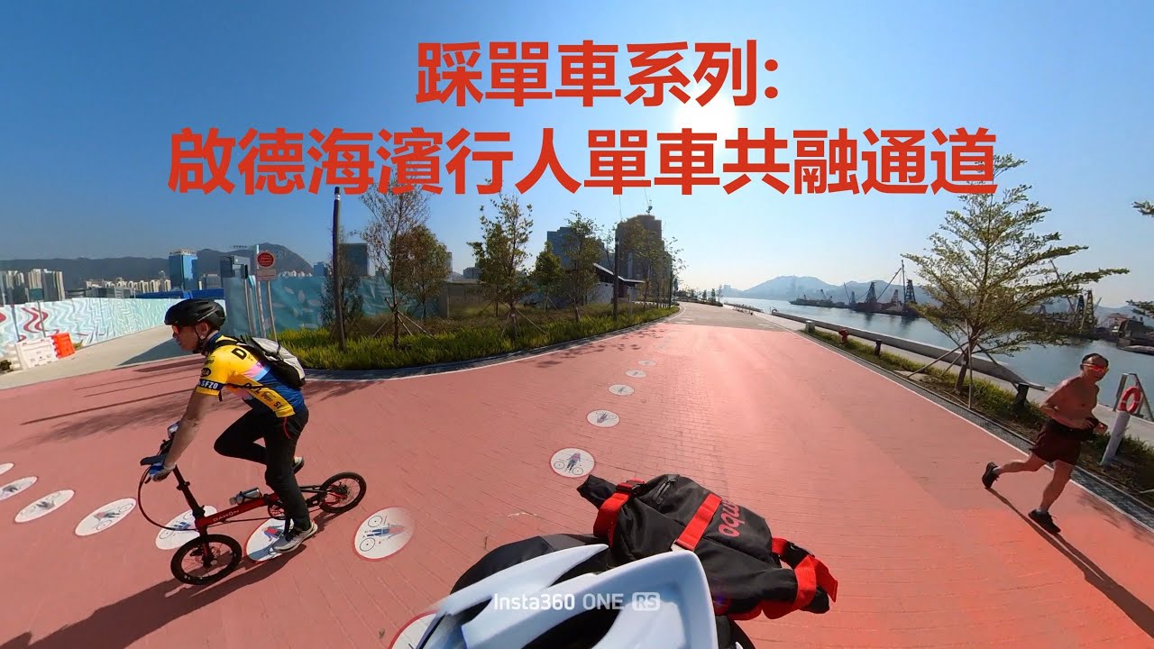 踩單車系列: 啟德海濱行人單車共融通道