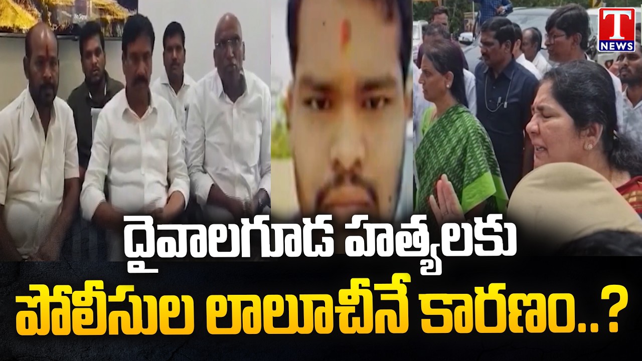 Daivalaguda Murders: Allegations of Police Negligence Surface | Shabad Horror | T News