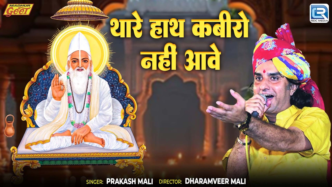 कबीर भजन 2026 ▶ Thare Hath Kabiro Nahi Aave | Prakash Mali | कबीर वाणी | Popular Marwadi Devotional