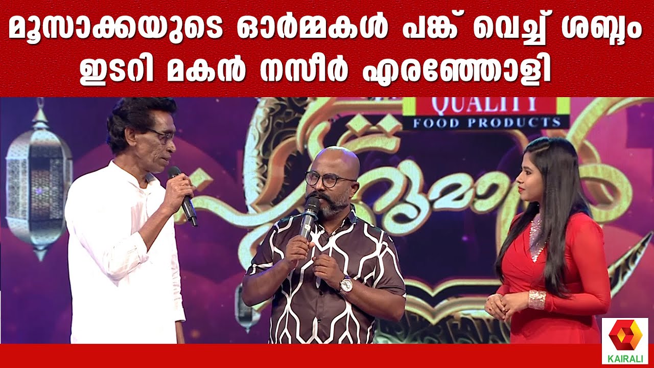 ഉപ്പയുടെ കൈയിൽ പൈസ ഒന്നുമുണ്ടായിരുന്നില്ല :നസീർ എരഞ്ഞോളി | Nazeer Iranjoli Patturumal