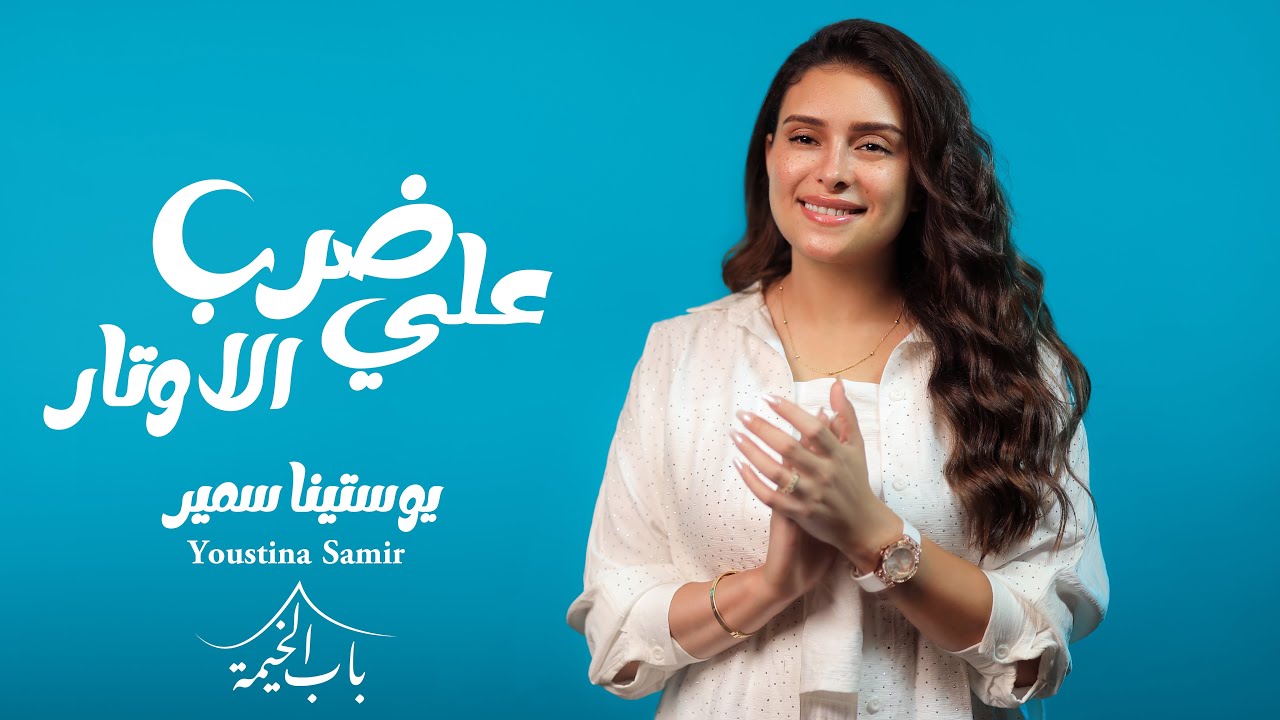 علي ضرب الاوتار _ يوستينا سمير