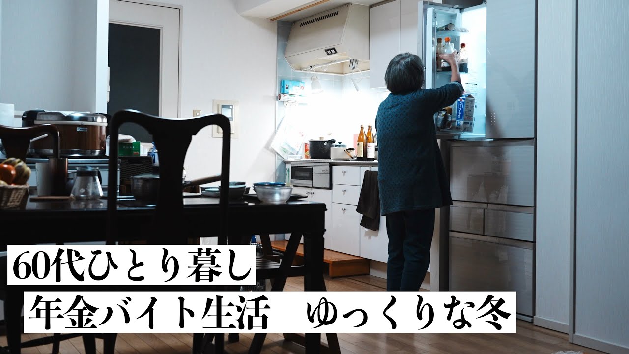 60代ひとり暮らし　ゆっくりな冬の日の台所　今日もそれなりにそれなりに。【しおさんの台所】