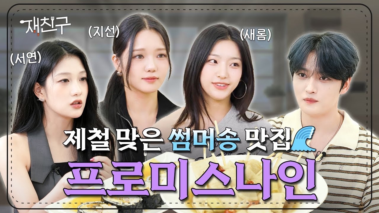 [SUB] 제철 맞은 썸머송 맛집 │재친구 Ep. 48 │ 프로미스나인 김재중