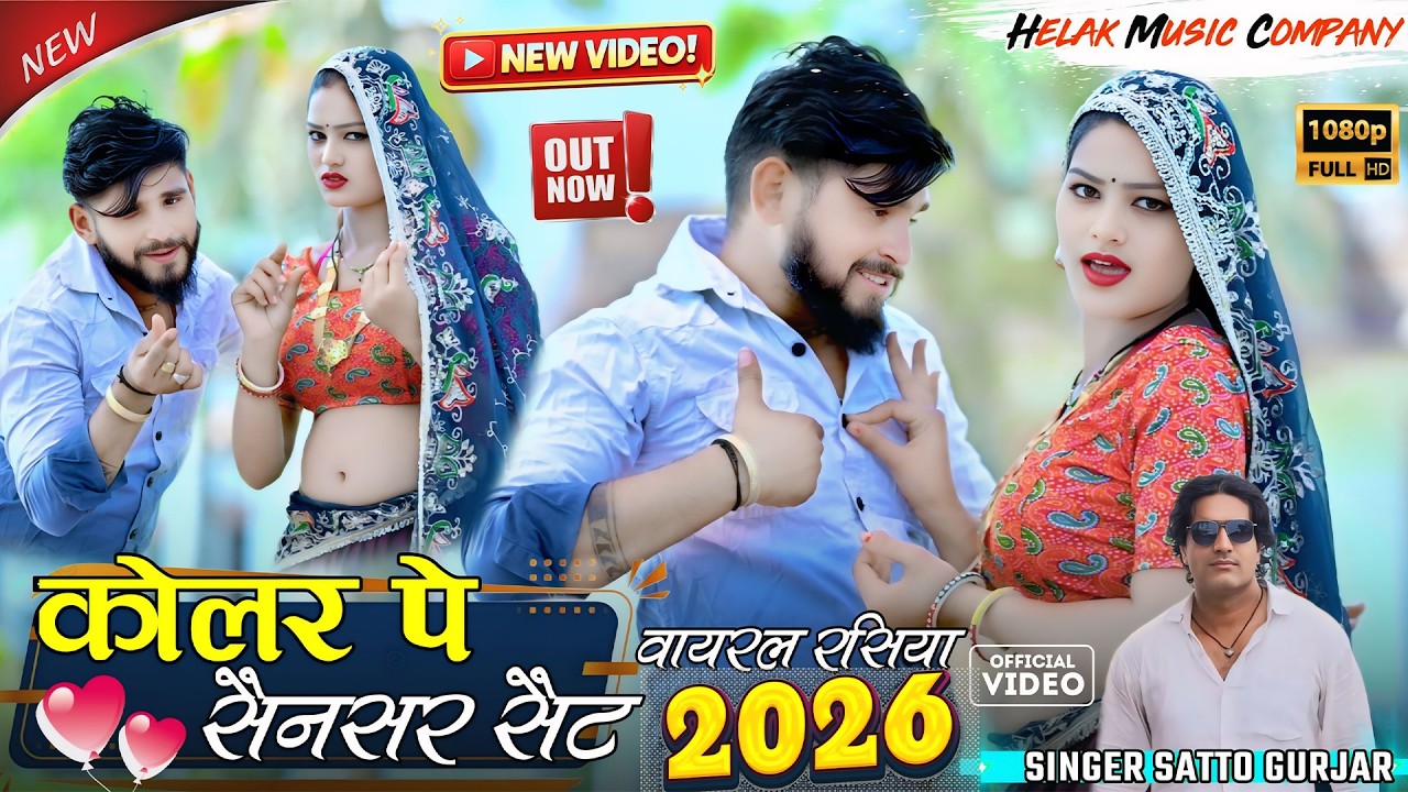 कॉलर पे सेंसर सेट || Color Pe Senser Set || Satto Gurjar Ka New Dj Remix Rasiya 2026