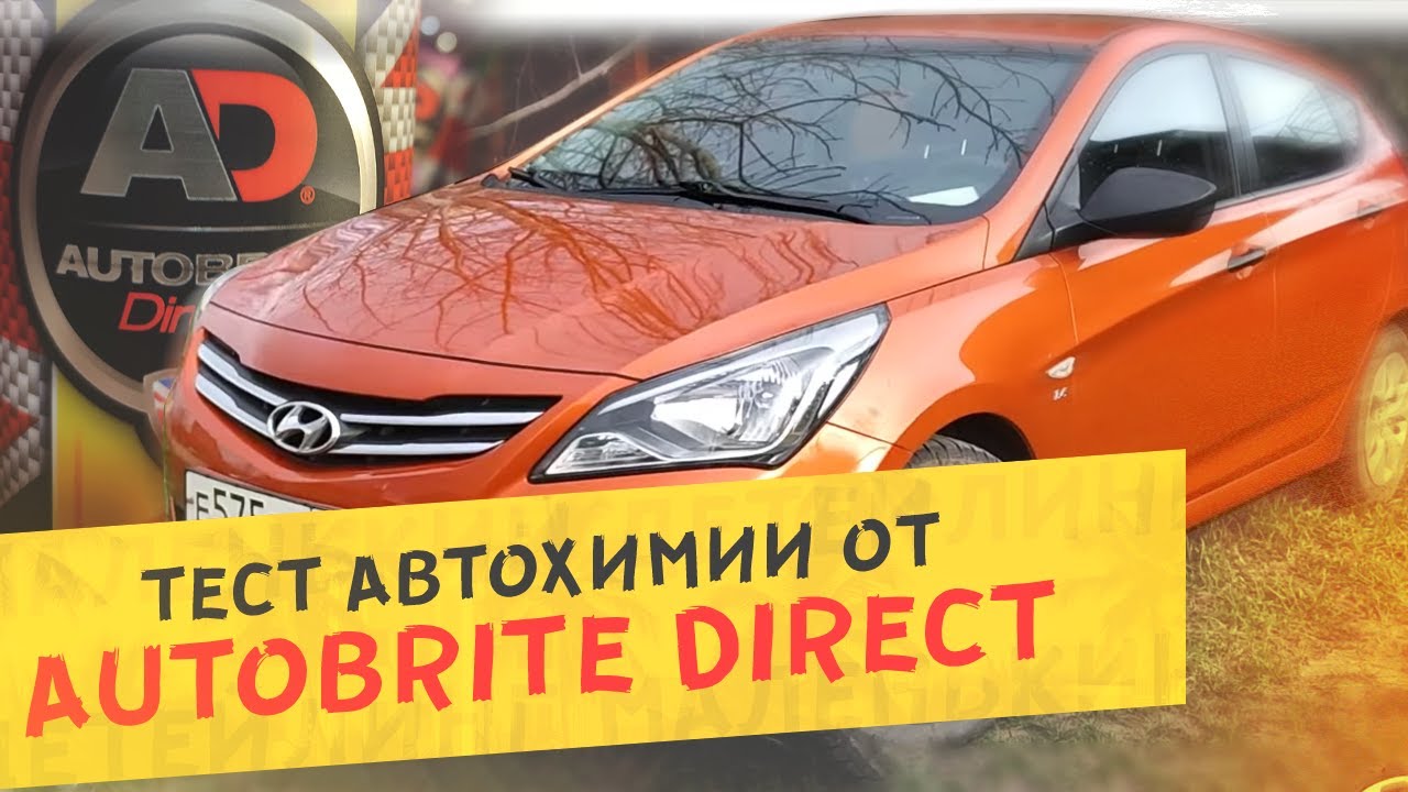 🧽 Автохимия из Британии - Autobrite Direct